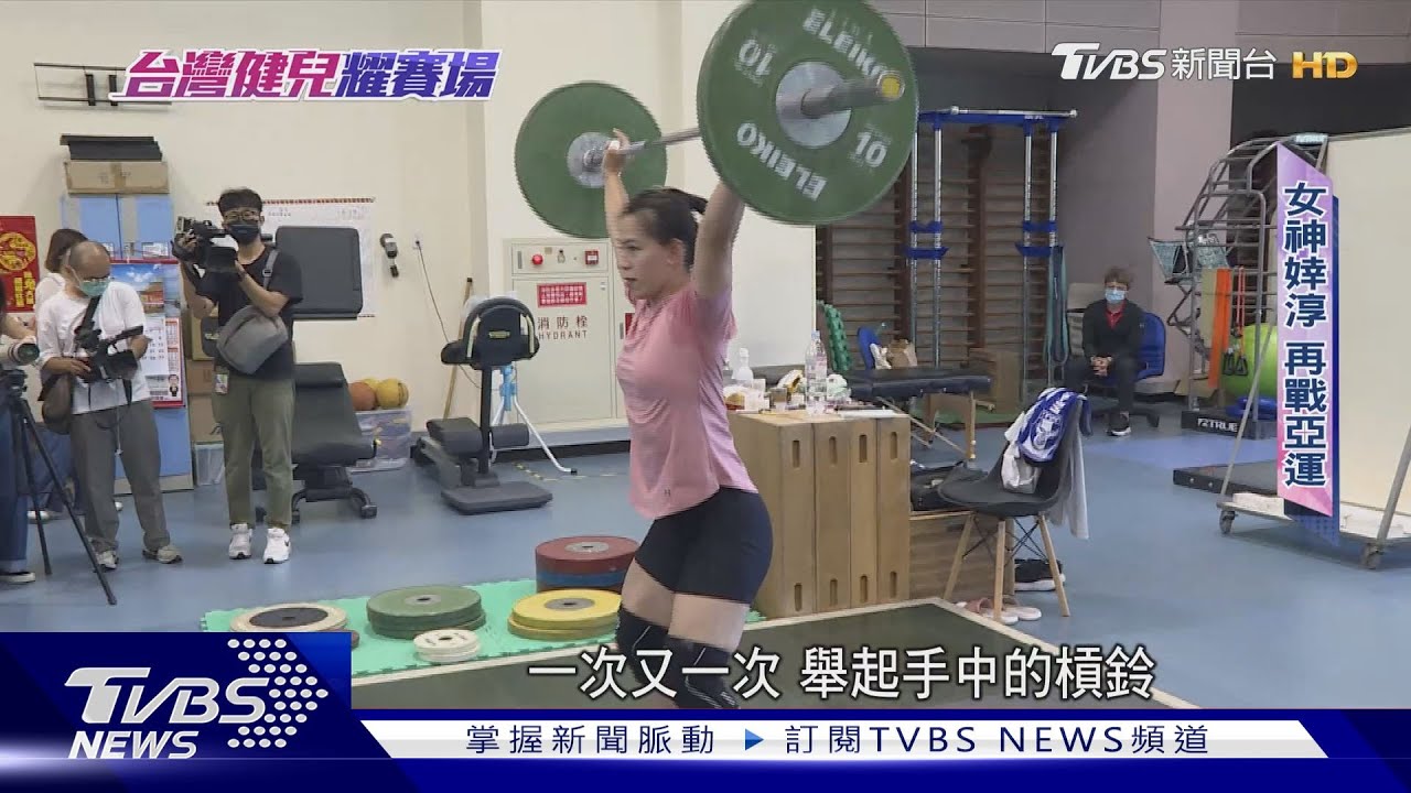 舉重女神郭婞淳再戰亞運 盼望創二連霸佳績