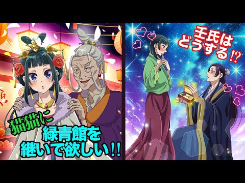 【薬屋のひとりごと】孫の猫猫に緑青館を継いで欲しい！遣り手婆が猫猫を本気で妓女にしようとしたら、壬氏はどうするのか？【アニメ】【じんまお】