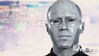 【"観る" Detroit: Become Human】#4/誰もが希望を抱きながら【オボロゲームス】