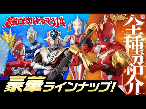 【超動αウルトラマン14】ウルトラマンオメガにレティクリュート光線が追加!「ヴァルジェネスアーマー」「ウルトラマンタイタス」「ウルトラマンコスモス」「ウルトラの母」が登場【バンダイ公式】【バンマニ!】