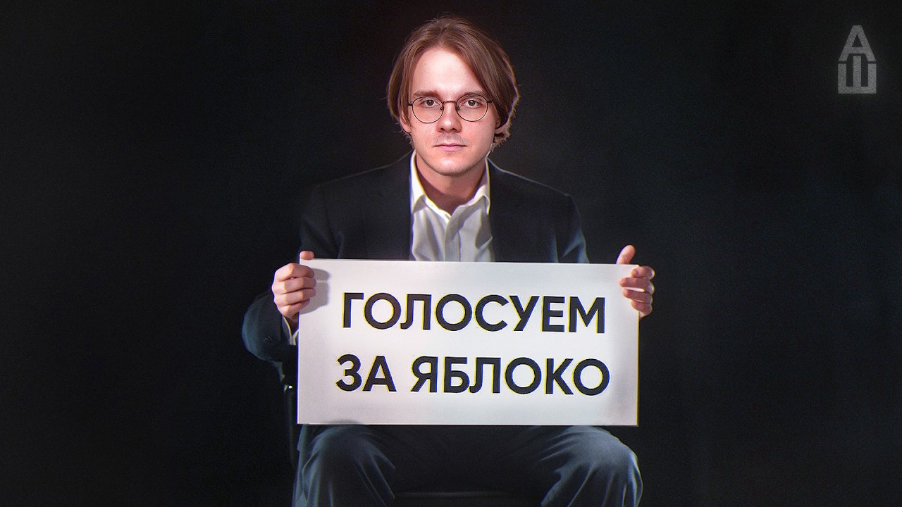 Яблоко: история единственной антивоенной партии в бюллетене