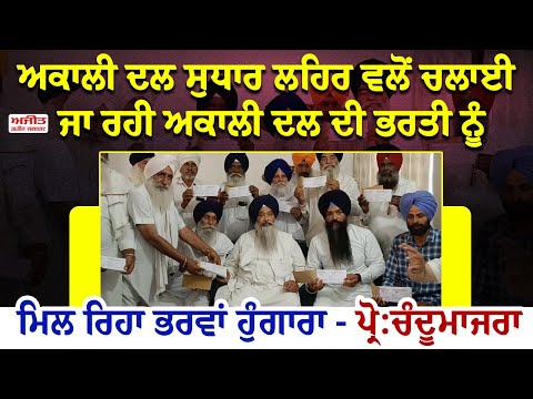 Akali Dal Sudhar Lehar ਵਲੋਂ ਚਲਾਈ ਜਾ ਰਹੀ ਅਕਾਲੀ ਦਲ ਦੀ ਭਰਤੀ ਨੂੰ ਮਿਲ ਰਿਹਾ ਭਰਵਾਂ ਹੁੰਗਾਰਾ – Prof.Chandumajra