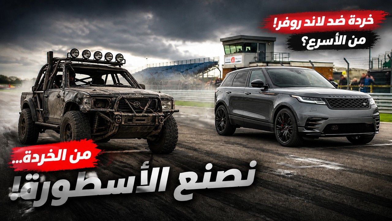 صنعوا سيارات من الخردة لمواجهة لاند روفر خارقة… والنتيجة كانت صادمة! 🔥🏎️