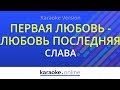 Первая любовь любовь последняя Ирина Аллегрова Слава K