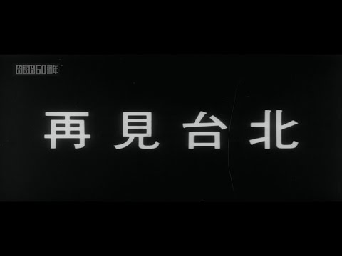 《再見台北》預告片