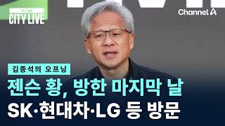 [김종석의 오프닝]젠슨 황, 방한 마지막 날 SK·현대차·LG 등 방문 / 채널A / 뉴스A CITY LIVE