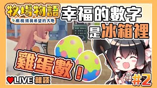 [Vtub] 台V櫻野露早晨耕田台(牧場物語)(開台中)