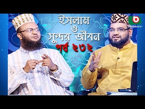 ইসলাম ও সুন্দর জীবন | Islamic Talk Show | Islam O Sundor Jibon | Ep - 232 | Bangla Talk Show