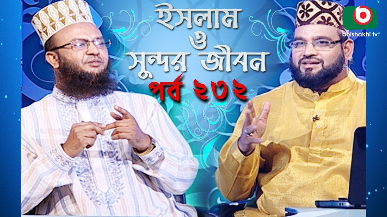 ইসলাম ও সুন্দর জীবন | Islamic Talk Show | Islam O Sundor Jibon | Ep - 232 | Bangla Talk Show