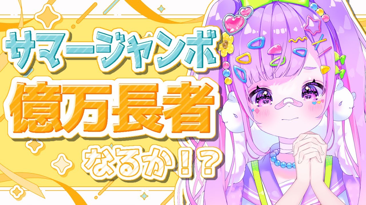 【宝くじ/伝説】サマージャンボ宝くじ2026当選(予定)(祈願)‼今年こそ億万長者になって仕事辞めるぞ‼【個人Vtuber】