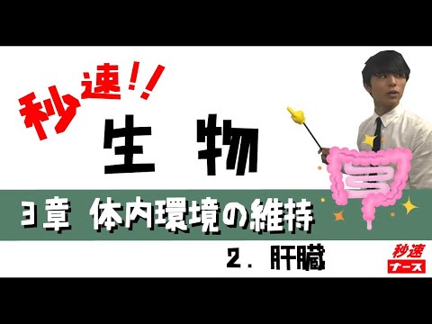 看護学科 【秒速ナース】3-2肝臓【生物-授業動画】