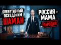 Россия-мама: прокурор-шаман | Пародия деда Архимеда на SHAMAN