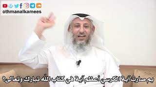 5 - بم صارت آية الكرسي أعظم آية في كتاب الله تبارك وتعالى؟ - عثمان الخميس