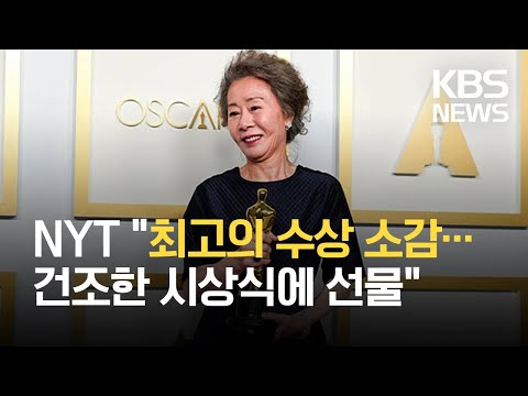 윤여정, 한국 배우 첫 오스카 수상…NYT “최고의 수상 소감”