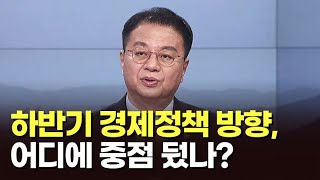 하반기 경제정책 방향, 어디에 중점 뒀나? [이슈분석]