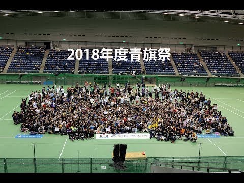 経営学科 2018年度青旗祭