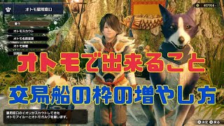 【モンハンライズ】オトモで出来る事と交易船の枠の増やし方！！
