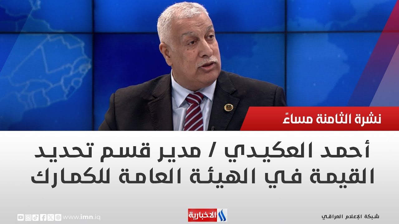 فيديو | أحمد العكيدي / مدير قسم تحديد القيمة في الهيئة العامة للكمارك