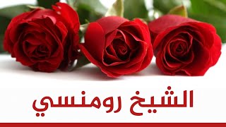 صورة الشيخ رومنسي _ لست رومانسياً _ الشيخ عبد القادر البكور