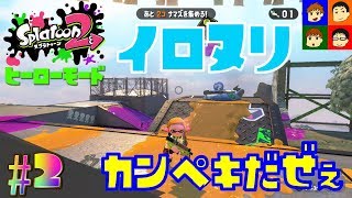 【Splatoon2】デンチナマズを取り戻せっ！～ヒーローモード～ #2 あきらソロ【がんばらんばＴＶ】