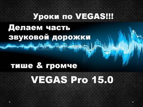 Vegas Pro 15. Как уменьшить или увеличить громкость звука фрагмента видео