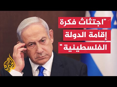 نتنياهو يدعو لقطع الطريق على تطلعات الفلسطينيين لإقامة دولة مستقلة لهم