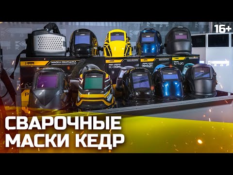 Маска сварщика КЕДР (СОБРАННАЯ) "К-704Т PRO"