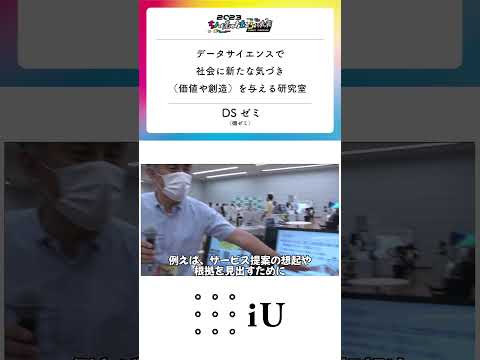 ちょっと先のおもしろい未来 iUブース⑬『DSゼミ』