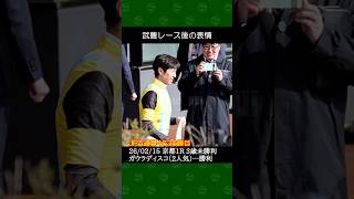 [2026/02/15] 武豊騎手の2番人気ガウラディスコが勝利～京都競馬1Rレース前後の表情 #武豊 #競馬 #shorts