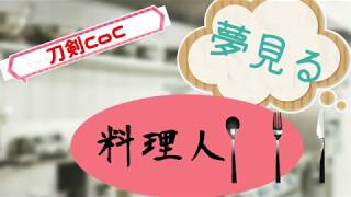 【刀剣CoC】夢見る料理人【実卓プレイ動画】