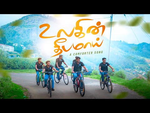 "Ulagin Theebam" ( Comforter Digital Channels Promo Song ) | உலகின் தீபம் | Jesus Redeems