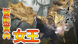 【モンハンライズ】モンハン初代からいる「リオレイア」って、すでに絶滅しててもおかしくないよね ‐ちゃりのくのモンハンライズ実況Part3‐