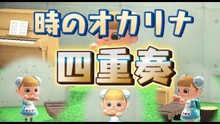 【あつ森】オカリナで「時のオカリナ」四重奏演奏してみた