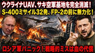 ウクライナUAV、サキ空軍基地を完全消滅！S-400ミサイル32発、FP-2の前に無力化！ロシア軍パニック！戦略的ミスは血の代償