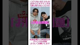 お財布問題…#ラジオ #podcast #お笑い #おじさん雑談