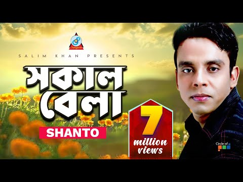 Shanto - Sokal Bela | সকাল বেলা | Bangla Video Song 2019 | Sangeeta