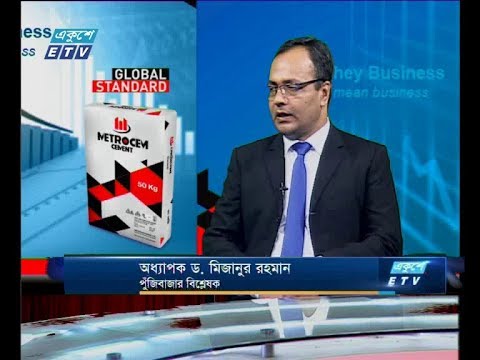 একুশে বিজনেস,আলোচক: অধ্যাপক ড. মিজানুর রহমান-পুঁজিবাজার বিশ্লেষক ২৪ জুলাই ২০১৯