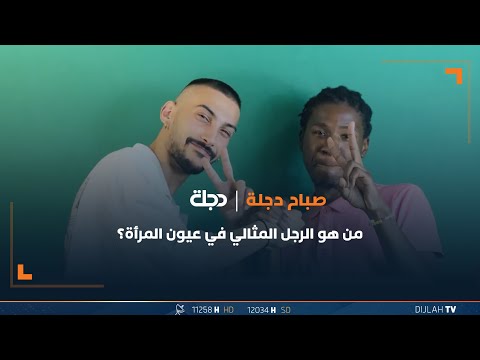 شاهد بالفيديو.. من هو الرجل المثالي في عيون المرأة؟