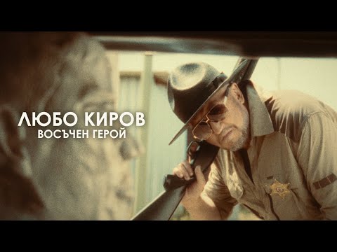 ЛЮБО КИРОВ - "ВОСЪЧЕН ГЕРОЙ" (Official Video)