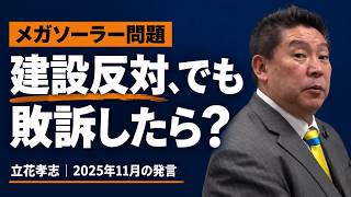 建設反対、でも敗訴したら？立花孝志が語った対応案【2025年11月】