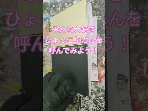 みんな大好きひょっこりはんを呼んでみよう🖌️#ひょっこりはんさん #アート #art #手描き #絵画 #イラスト