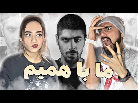 MA BA HAMIM   BAHRAM FT PISHRO "REACTION" | ری اکشن ترک ما باهمیم از بهرام و پیشرو