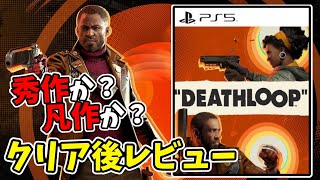 【レビュー】秀作か？凡作か？『デスループ』クリア後の感想を語る。【DEATHLOOP】