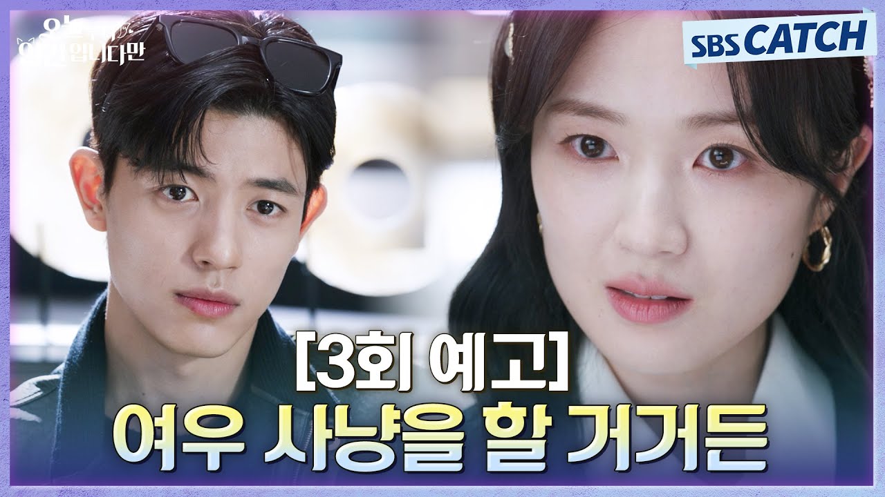 [3회 예고] "여우 사냥을 할 거거든" 김혜윤이 결정한 소원의 대가는?😨 그리고 김혜윤을 찾으려는 의문의