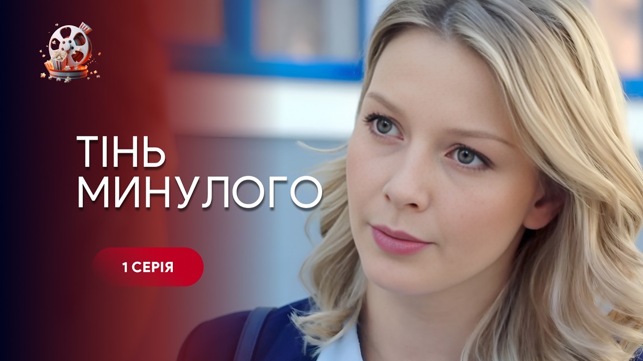 Сильна драма про минуле, яке повертається, щоб забрати найдорожче. «Тінь мин?