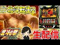 【北斗転生2】綾野リクの新台最速配信👊配信60日目