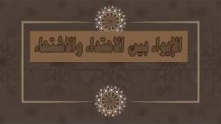 صورة الايواء بين الاهتداء والاشتهاء ج20 | د.شريف طه يونس