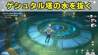 「ゲシュタル塔の水を抜く」クエスト攻略【原神】かつてこの手にあったもの