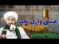 Ghazal Allama Alam Jat Naeemi عشق واري انداز Naat Molvi Alam Jat Naeemi 2022 Sindhi Ghaz