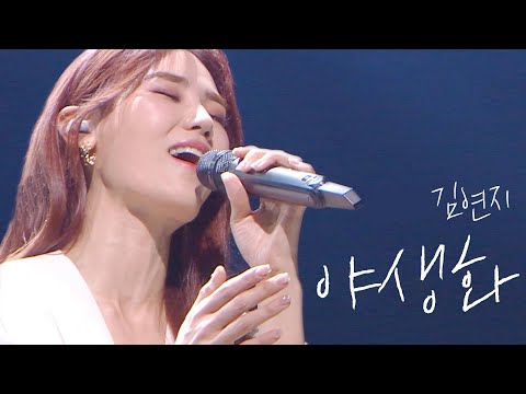 [소장각👍 #4] 김연지 '야생화' - 가창력 대폭발! 씨야의 메인보컬 김연지가 부르는 박효신의 야생화